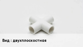 Крестовина полипропиленовая двухплоскостная